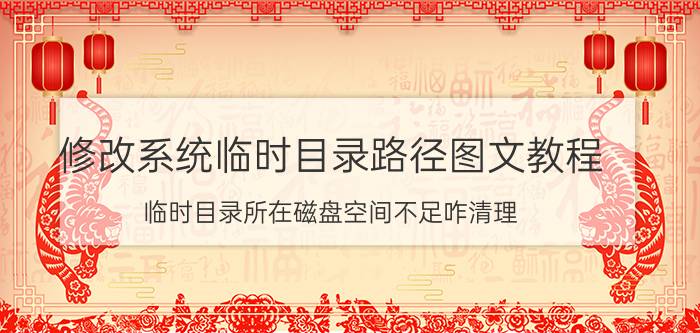 修改系统临时目录路径图文教程 临时目录所在磁盘空间不足咋清理？